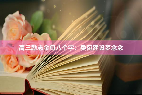 高三励志金句八个字：委宛建设梦念念