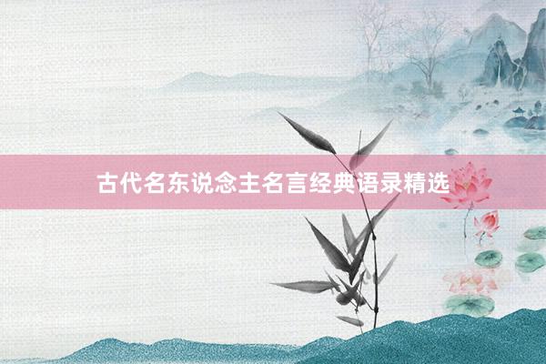 古代名东说念主名言经典语录精选